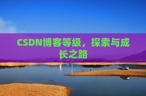 CSDN博客等级，探索与成长之路